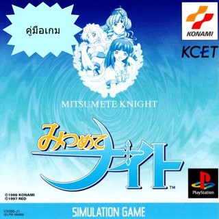 คู่มือเกม MITSUMETE KNIGHT [PS1]