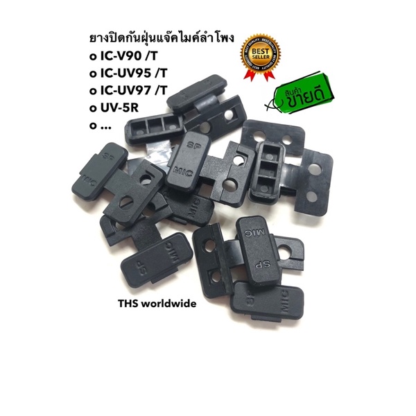 ยางกันฝุ่น 1 ชิ้น วิทยุสื่อสาร IC-V90 , IC-UV90 T , IC-UV95 T , IC-UV97 T , ... ยางปิดกันฝุ่น แจ๊คไม