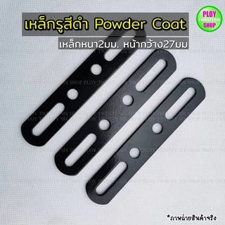 เหล็กรูสไลด์สีดำ powder coat เหล็กรูสีดำ หนา2มิล ใช้ดัดแปลงในงานอเนกประสงค์ทั่วไป ทนทาน พร้อมส่ง
