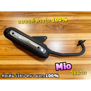 ท่อเดิม MIO 115 2007 - 2009 มีโอ รุ่นแรก ท่อไอเสีย มอก. แท้ 100% แถมกันร้อน หนา เงียบ ไม่ดัง