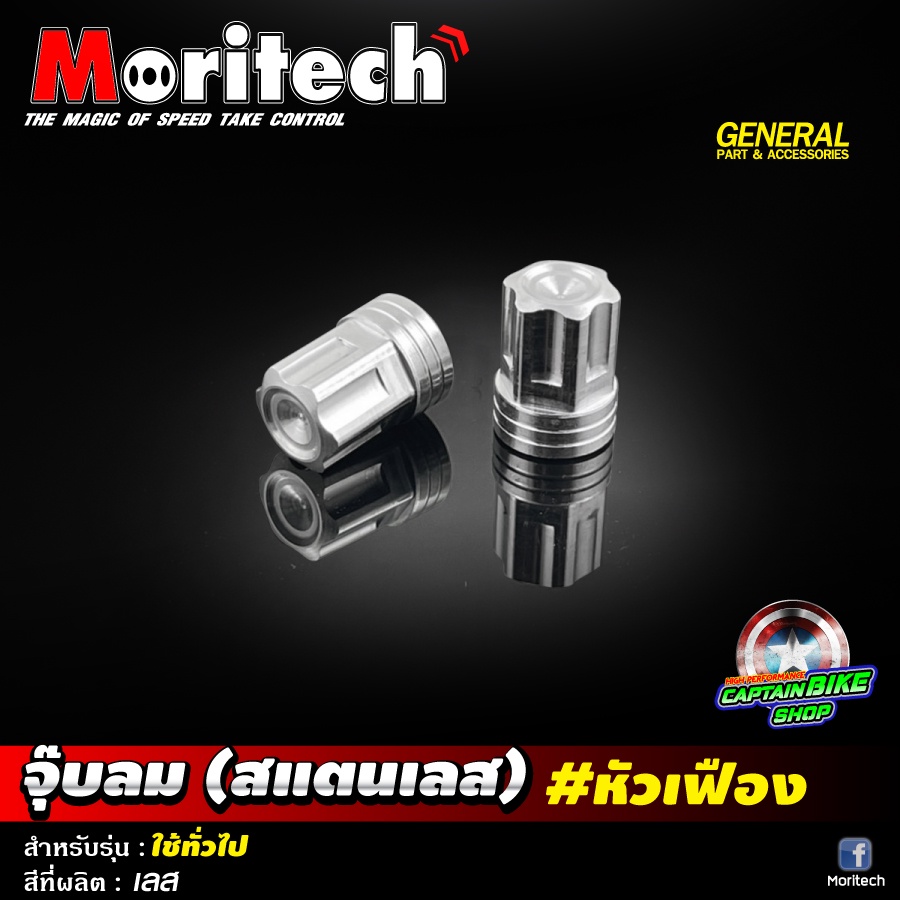 จุ๊บลม จุกลม (สแตนเลส) Moritech #หัวเฟือง สำหรับ รถมอเตอร์ไซค์ และรถยนต์