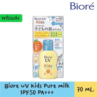 Biore UV Kids Milk SPF50+ PA++++ 70g โลชั่นกันแดดน้ำนมสูตรอ่อนโยน สำหรับเด็ก