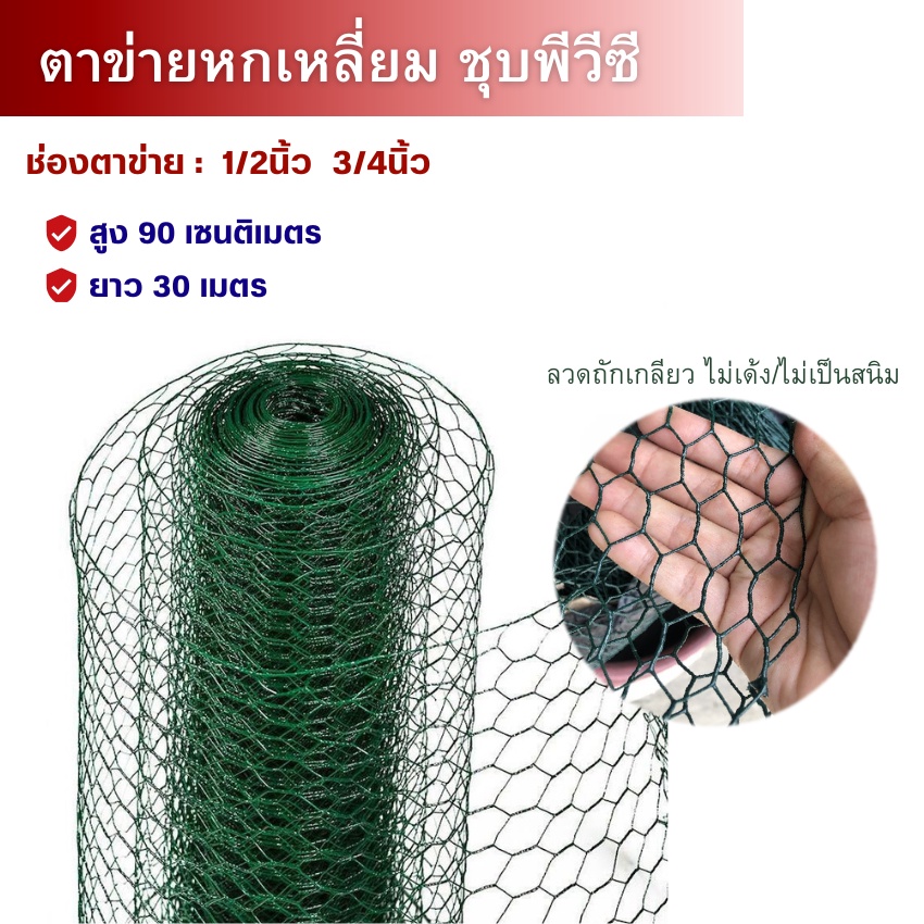 ตาข่ายลวดหกเหลี่ยม-ชุบพีวีซี(ขนาด90cmx30m) ลวดตะแกรงกรงนกpvc ตาข่ายกรงไก่ ลวดกันงูกันหนู ลวดปูพื้นผนัง อุปกรณ์ก่อสร้าง