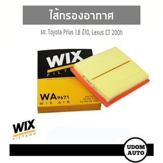 WIX FILTER ไส้กรองอากาศ Toyota Prius 1.8 ปี10/ Lexus CT 200h WA9671 udomauto UDOM AUTO GROUP