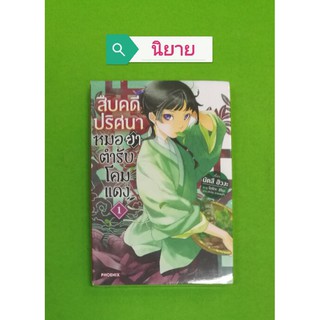 สืบคดีปริศนาหมอยาตำรับโคมแดง  (นิยาย) เล่ม1