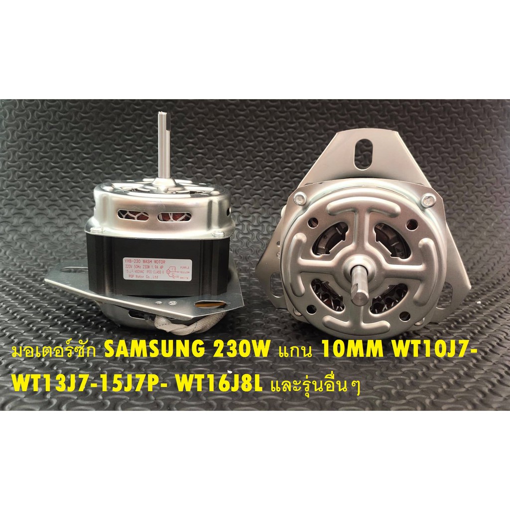 มอเตอร์ซัก SAMSUNG 230W แกน 10MM WT10J7- WT13J7-15J7P- WT16J8L และรุ่นอื่นๆ