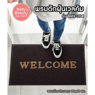 พรมดักฝุ่น Welcome พรมใยไวนิล พรมยาง พรมใย PVC [OL/BMX-204/BROWN] ขนาด 60 x 90 ซม.