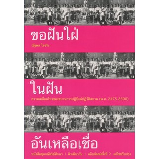 ขอฝันใฝ่ในฝันอันเหลือเชื่อ: ความเคลื่อนไหวของขบวนการปฏิปักข์ปฏิวัติสยาม (พ.ศ. 2475-2500) ฉบับพิมพ์ครั้งที่ 2