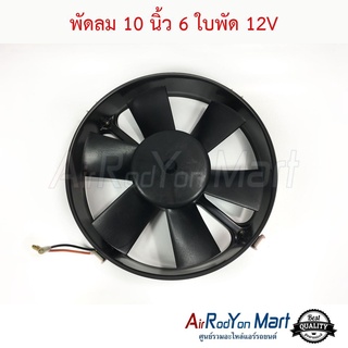 พัดลม 10 นิ้ว 6 ใบ โครงเหล็ก(กลม) 12V พัดลมดูด John Chuan