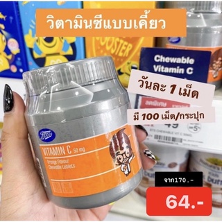 วิตามินซีแบบเม็ด 50มิลลิกรัม 100เม็ด bootsvitaminc