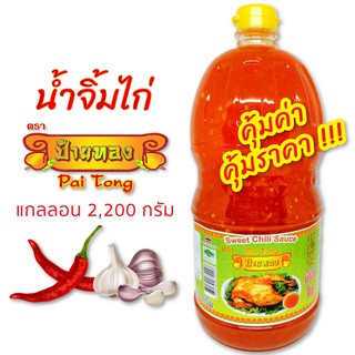 น้ำจิ้มไก่ ตรา ป้ายทอง (แกลลอน 2,200 กรัม)