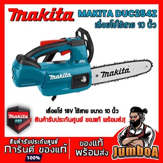 MAKITA DUC254Z เลื่อยโซ่ไร้สาย MAKITA 18V  ขนาด 10 " รุ่น DUC254Z เครื่องเปล่า ไม่รวมแบตและแท่นชาร์จ