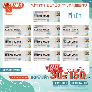 Klean Mask (สีฟ้า)(ยกชุด10กล่อง) 50ชิ้น/1กล่อง หน้ากากอนามัยทางการแพทย์  Medical mask use ( Longmed mask) Surgical mask