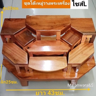 หมู่น้อยวางพระเครื่อง  ทำสีเคลือบสำเร็จ มีหลายขนาด S,M,L สีไม้แดงน้ำตาล ตัวโต๊ะจะติดกันเลย