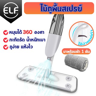 Xomate Spray Mop ไม้ถูพื้นพ่นน้ำ แถมฟรี!!ผ้า 2 ผืน ไม้ถูพื้น อุปกรณ์ทำความสะอาด เครื่องใช้ในบ้าน ไม้ถูพื้นราคาถูก