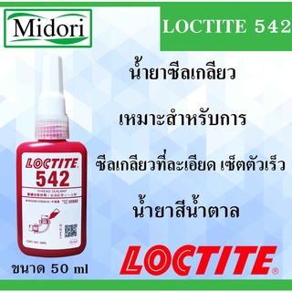 LOCTITE 542 น้ำยาซีลเกลียว 50 ml THREAD SEALANT ( ล็อคไทท์ ) ซีลเกลียวที่ละเอียด เซ็ตตัวเร็ว LOCTITE542