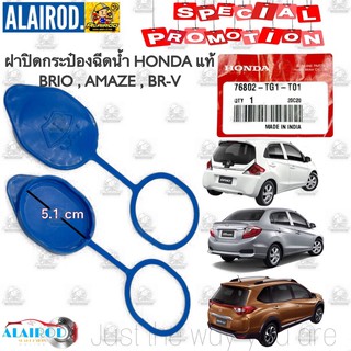 แท้ 💯ฝาปิดกระป๋องฉีดน้ำ HONDA BRIO , BRIO AMAZE , BR-V แท้ HONDA บริโอ บีอาร์วี