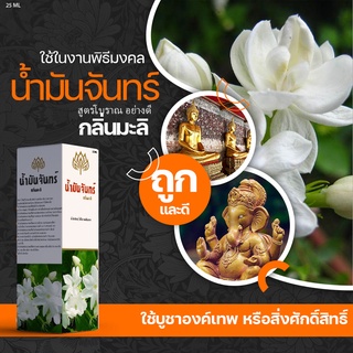 น้ำมันจันทร์ น้ำมันจันทร์หอม กลิ่นมะลิ ใช้ทำน้ำมนต์ พิธีกรรมต่างๆ สินค้าคุณภาพ