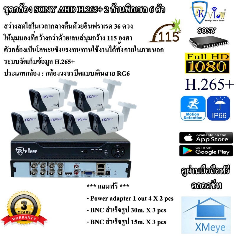 DKView ชุดกล้องวงจรปิด H.265+ SONY AHD ความละเอียด 2 ล้านพิกเซล 6 ตัว