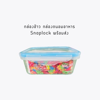 กล่องข้าว กล่องถนอมอาหาร Snaplock พร้อมส่ง