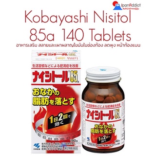 Kobayashi Nisitol 85a 140 Tablets อาหารเสริม สมุนไพร ลดไขมันหน้าท้อง ลดไขมันใต้ผิวหนังท้อง ลดพุง