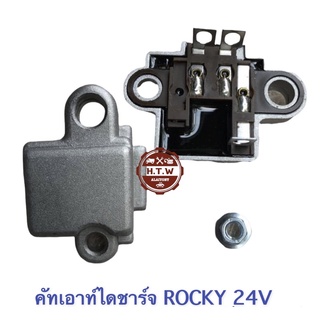 คัทเอาท์ไดชาร์จ ISUZU ROCKY 24V