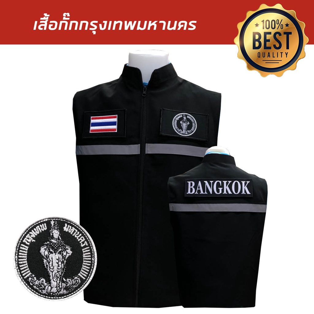 เสื้อกั๊ก-กรุงเทพมหานคร(กทม.) มีแถบสะท้อนแสง พร้อมอาร์ม3ชิ้น สีดำ พร้อมส่ง