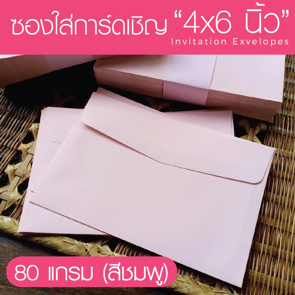 [สีชมพู#7] ซองใส่การ์ดเชิญ (50 ซอง) สำหรับใส่การ์ดขนาด 4x6 นิ้ว