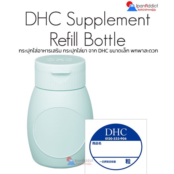 DHC Supplement Refill Bottle กระปุกใส่อาหารเสริม กระปุกใส่ยา ขนาดเล็ก พกพาสะดวก