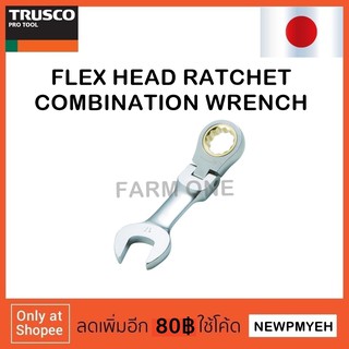 TRUSCO : TGRW-07FS (415-9845) FLEX HEAD RATCHET COMBINATION WRENCH SHORT TYPE ประแจแหวนฟรีปากตายพับได้ แบบสั้น