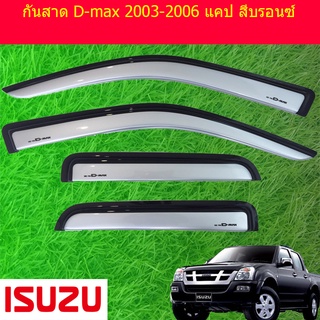 กันสาด/คิ้วกันสาด อีซูซุ ดี-แม็ก 2003-2006 ISUZU D-max 2003-2006 แคป สีบรอนซ์