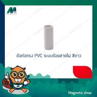 ข้อต่อตรง PVC ระบบร้อยสายไฟ สีขาว 3/8" - 1"