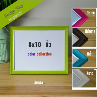 กรอบรูปสีสดใส collor colaction ขนาด 8x10 นิ้ว สีเขียว สีขาว สีฟ้า สีชมพู  สีน้ำตาล  (สินค้าขายดี)