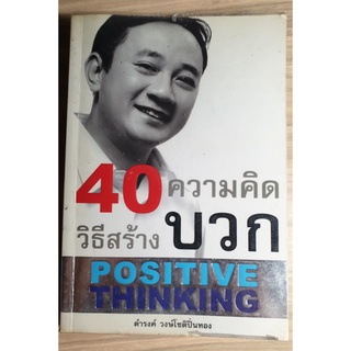 {พร้อมส่ง} หนังสือ40 วีธี สร้างความคิดบวก Positive Thinking หนังสือให้แง่คิด แนว  How to มือสอง คุณภาพค่อนข้างดี