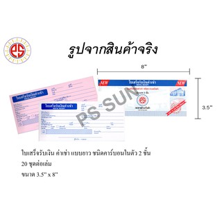 ใบเสร็จรับเงิน ค่าเช่า แบบยาว ชนิดคาร์บอนในตัว 2 ชั้น PSSUN …
