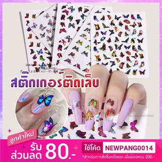 สติ๊กเกอร์ติดเล็บ 3D ผีเสื้อ สไตล์ญี่ปุ่น Sticker Nails 3D มีให้เลือกหลายแบบ