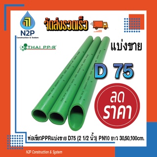 ท่อPPRแบ่งขายD75(2" 1/2)PN10ยาว30,50,90ซม.