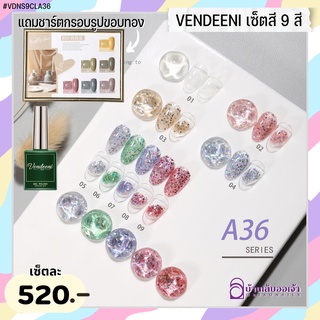 VENDEENI เซ็ทสี9สีเจล A36 แถมชาร์ต+เล็บ