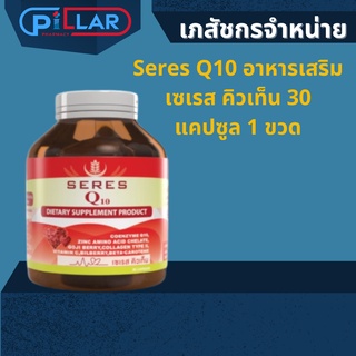 Seres Q10 อาหารเสริม เซเรส คิวเท็น 30 แคปซูล 1 ขวด