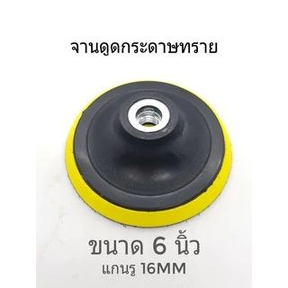 จานดูดกระดาษทราย แป้นจับกระดาษทราย(1ชิ้น)แบบไม่มีน๊อต ตีนตุ๊กแก จานขัดกระดาษทราย หัวจับกระดาษทราย