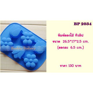 พิมพ์ทำวุ้น ดอกทิวลิป (กลาง) อบได้ นึ่งได้ ทนร้อนได้ 220 องศา