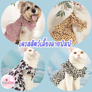 ชุดกระโปรงสุนัข ชุดสัตว์เลี้ยง เสื้อหมา เสื้อแมว เดรสแมว Printing Fabric Pet dress