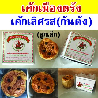 (ลูกเล็ก)ขนมเค้กเมืองตรัง เค้กเลิศรส กันตัง จ.ตรัง สูตรดั้งเดิม ขนาดเล็ก (ส่งทุกวัน)