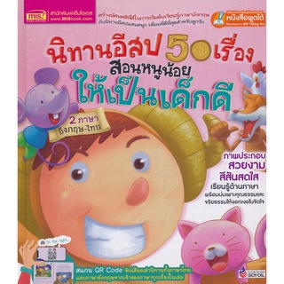 Bundanjai (หนังสือเด็ก) นิทานอีสป 50 เรื่อง สอนหนูน้อยให้เป็นเด็กดี (ปกแข็ง)