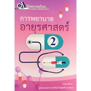 c111 9786162799037 การพยาบาลอายุรศาสตร์ 2 (ฉบับปรับปรุง)