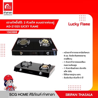 เตาแก๊สตั้งโต๊ะ 2 หัวแก๊ส แบบเตากล่องคู่ AG-2102S LUCKY FLAME