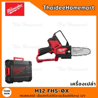 MILWAUKEE เลื่อยตัดกิ่งไม้ไร้สาย(เลื่อยโซ่ไร้สาย) 12V รุ่น M12 FHS-0X (เครื่องเปล่า) รับประกันศูนย์ 1 ปี (195234)