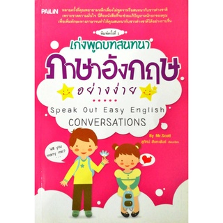 หนังสือ "เก่งพูดบทสนทนาภาษาอังกฤษอย่างง่าย"