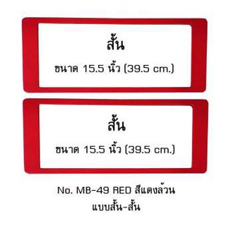 กรอบป้ายทะเบียนรถยนต์ กันน้ำ MB-49 RED สีแดงล้วน ไม่มีเส้นกลาง 1 คู่ สั้น-สั้น ขนาด 39.5x16 cm. พอดีป้ายทะเบียน มีน็อตใ