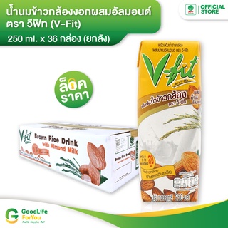 V-fit (วีฟิท) น้ำนมข้าวกล้องงอก ผสมน้ำนมอัลมอนด์ 250 ml. (36 กล่อง)